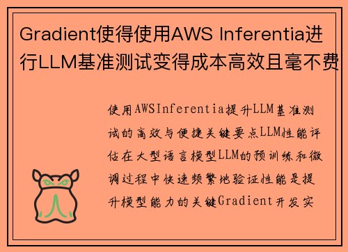 Gradient使得使用AWS Inferentia进行LLM基准测试变得成本高效且毫不费力 机器学