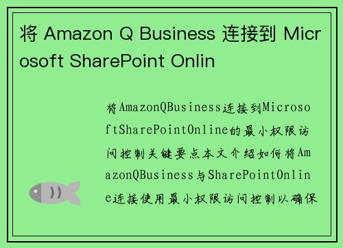 将 Amazon Q Business 连接到 Microsoft SharePoint Onlin
