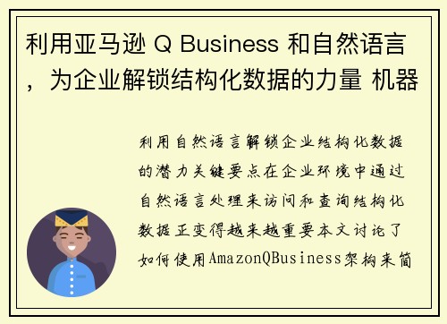 利用亚马逊 Q Business 和自然语言，为企业解锁结构化数据的力量 机器学习博客