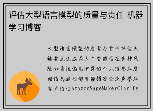 评估大型语言模型的质量与责任 机器学习博客