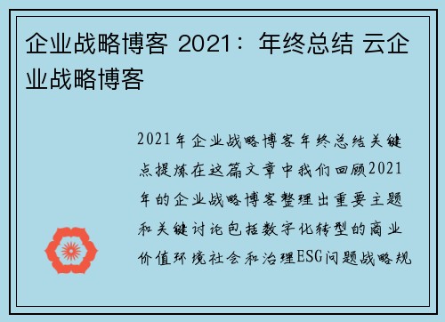 企业战略博客 2021：年终总结 云企业战略博客
