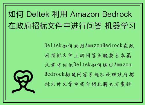 如何 Deltek 利用 Amazon Bedrock 在政府招标文件中进行问答 机器学习博客