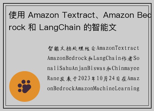 使用 Amazon Textract、Amazon Bedrock 和 LangChain 的智能文