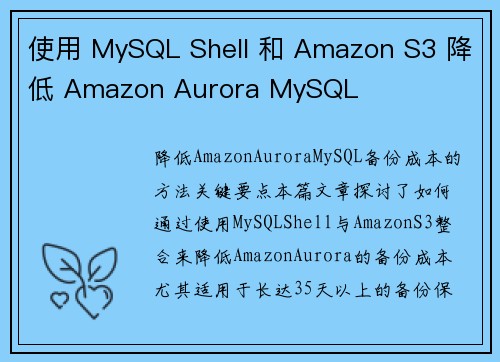使用 MySQL Shell 和 Amazon S3 降低 Amazon Aurora MySQL 