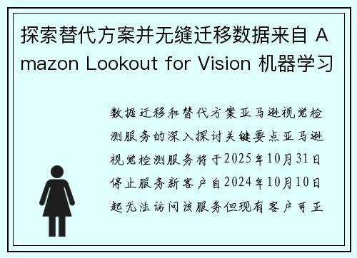 探索替代方案并无缝迁移数据来自 Amazon Lookout for Vision 机器学习博客