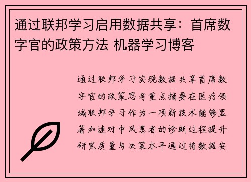 通过联邦学习启用数据共享：首席数字官的政策方法 机器学习博客