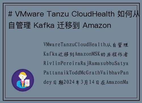 # VMware Tanzu CloudHealth 如何从自管理 Kafka 迁移到 Amazon