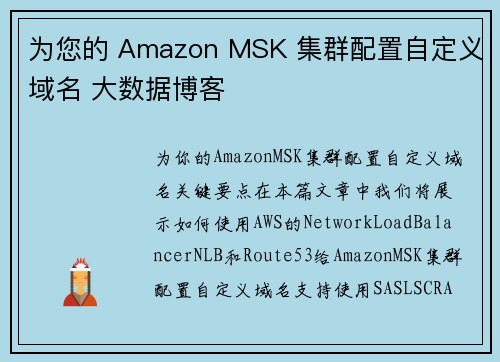 为您的 Amazon MSK 集群配置自定义域名 大数据博客