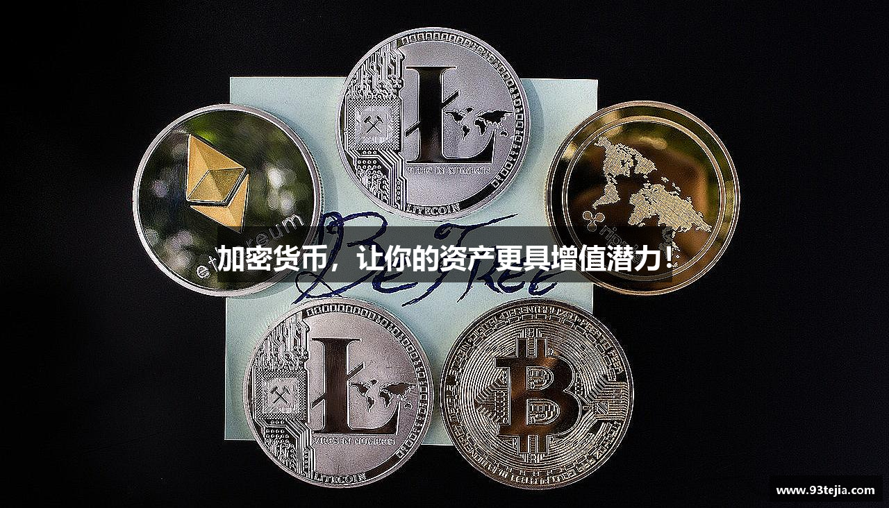 加密货币，让你的资产更具增值潜力！